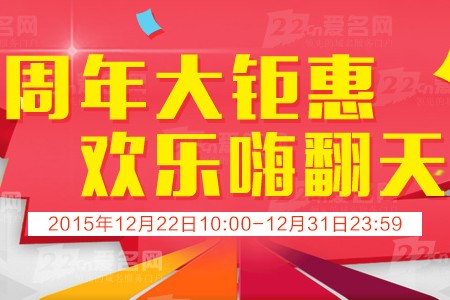 爱名网2015年年底域名注册优惠活动 CC域名注册17 cn注册15