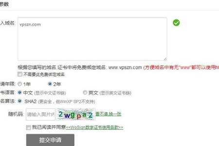 国内沃通免费SSL证书申请教程