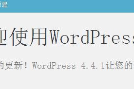 wordpress请升级到4.4.1版本,修复了一处跨站点脚本攻击漏洞并支持最新emoji表情