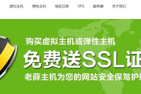 老薛主机 全场虚拟主机6折优惠码