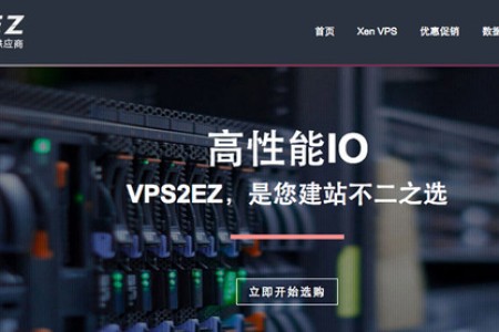 VPS2EZ美国vps与香港vps Xen系列2017年4月优惠码