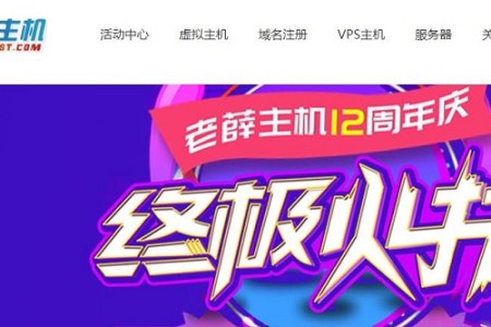 老薛主机12周年香港与美国VPS主机限时首年5折优惠,年付294元起