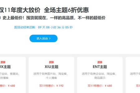 DUX主题/XIU主题/ENT主题/TOB主题限时6折优惠