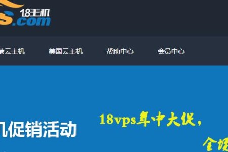 18vps香港vps主机 10月最新优惠码