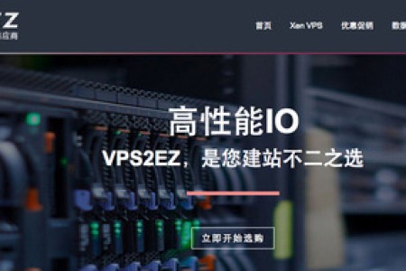 VPS2EZ - Xen 2核 2G 40G 无限流量 3Mbps 香港vps 68元/月