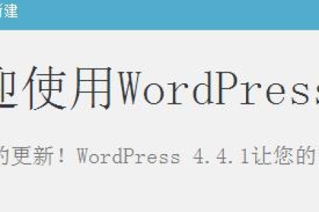wordpress请升级到4.4.1版本，修复了一处跨站点脚本攻击漏洞并支持最新emoji表情