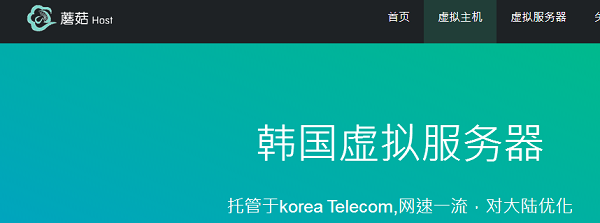 韩国vps优惠码 蘑菇主机  1核 512M内存 20G硬盘 350G流量 月付38.5